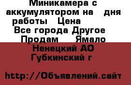 Миникамера с аккумулятором на 4:дня работы › Цена ­ 8 900 - Все города Другое » Продам   . Ямало-Ненецкий АО,Губкинский г.